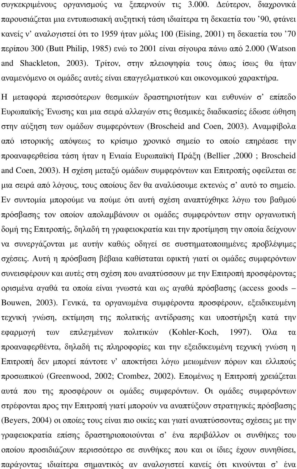 (Butt Philip, 1985) ενώ το 2001 είναι σίγουρα πάνω από 2.000 (Watson and Shackleton, 2003).