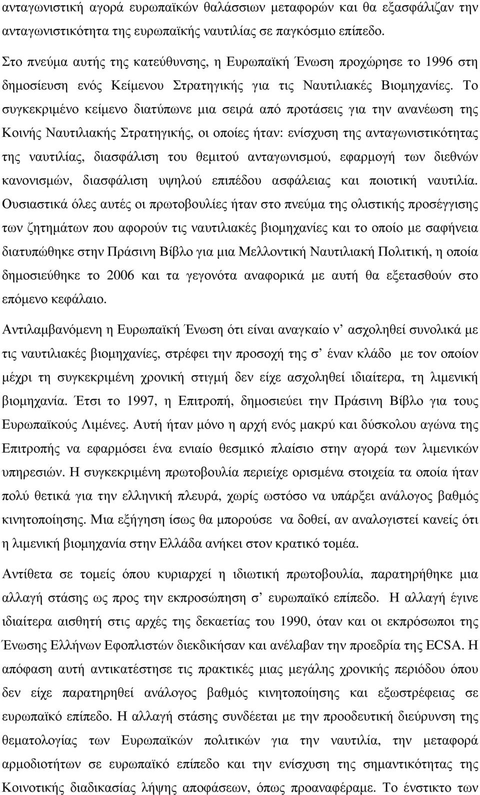 Το συγκεκριµένο κείµενο διατύπωνε µια σειρά από προτάσεις για την ανανέωση της Κοινής Ναυτιλιακής Στρατηγικής, οι οποίες ήταν: ενίσχυση της ανταγωνιστικότητας της ναυτιλίας, διασφάλιση του θεµιτού