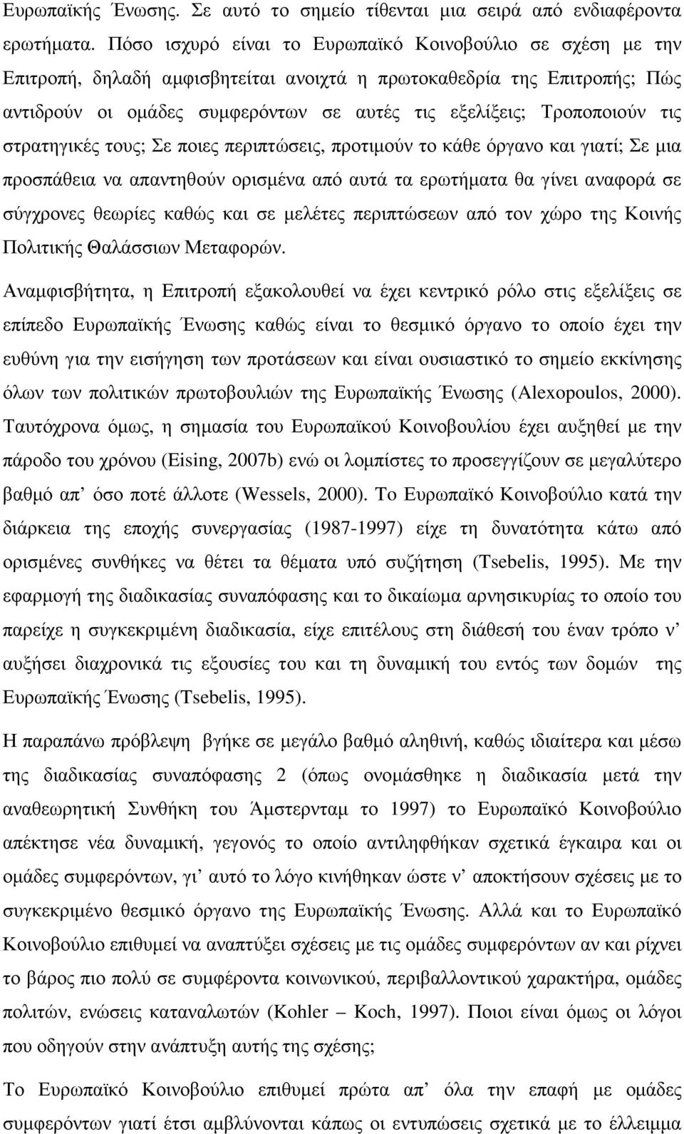 Τροποποιούν τις στρατηγικές τους; Σε ποιες περιπτώσεις, προτιµούν το κάθε όργανο και γιατί; Σε µια προσπάθεια να απαντηθούν ορισµένα από αυτά τα ερωτήµατα θα γίνει αναφορά σε σύγχρονες θεωρίες καθώς