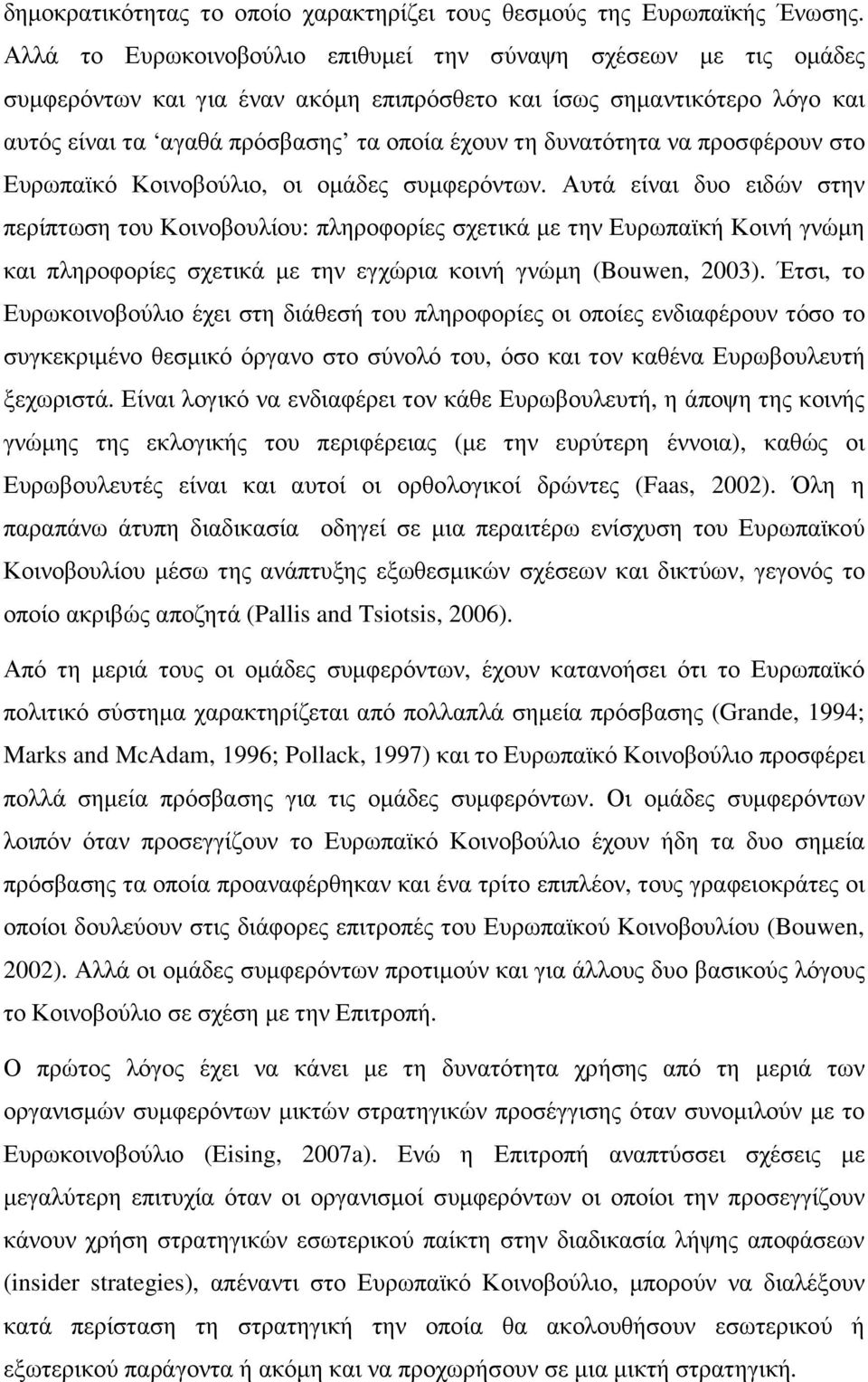 δυνατότητα να προσφέρουν στο Ευρωπαϊκό Κοινοβούλιο, οι οµάδες συµφερόντων.