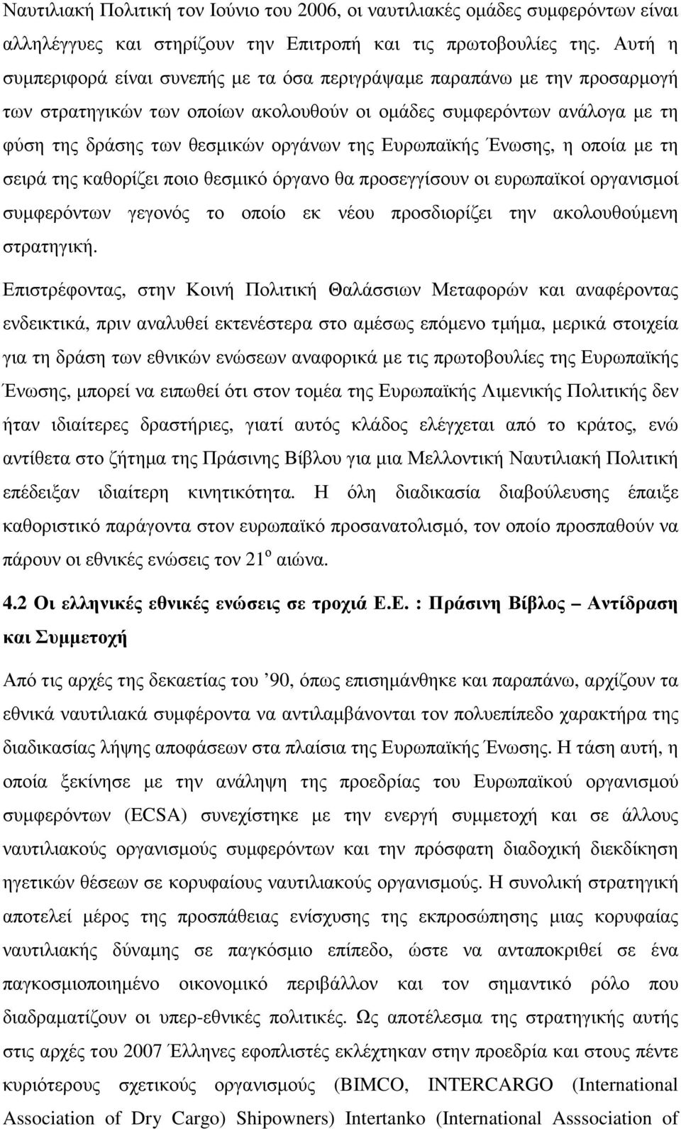 Ευρωπαϊκής Ένωσης, η οποία µε τη σειρά της καθορίζει ποιο θεσµικό όργανο θα προσεγγίσουν οι ευρωπαϊκοί οργανισµοί συµφερόντων γεγονός το οποίο εκ νέου προσδιορίζει την ακολουθούµενη στρατηγική.