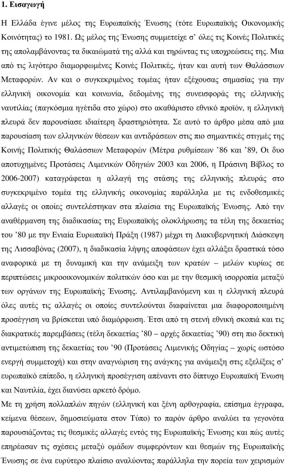 Μια από τις λιγότερο διαµορφωµένες Κοινές Πολιτικές, ήταν και αυτή των Θαλάσσιων Μεταφορών.