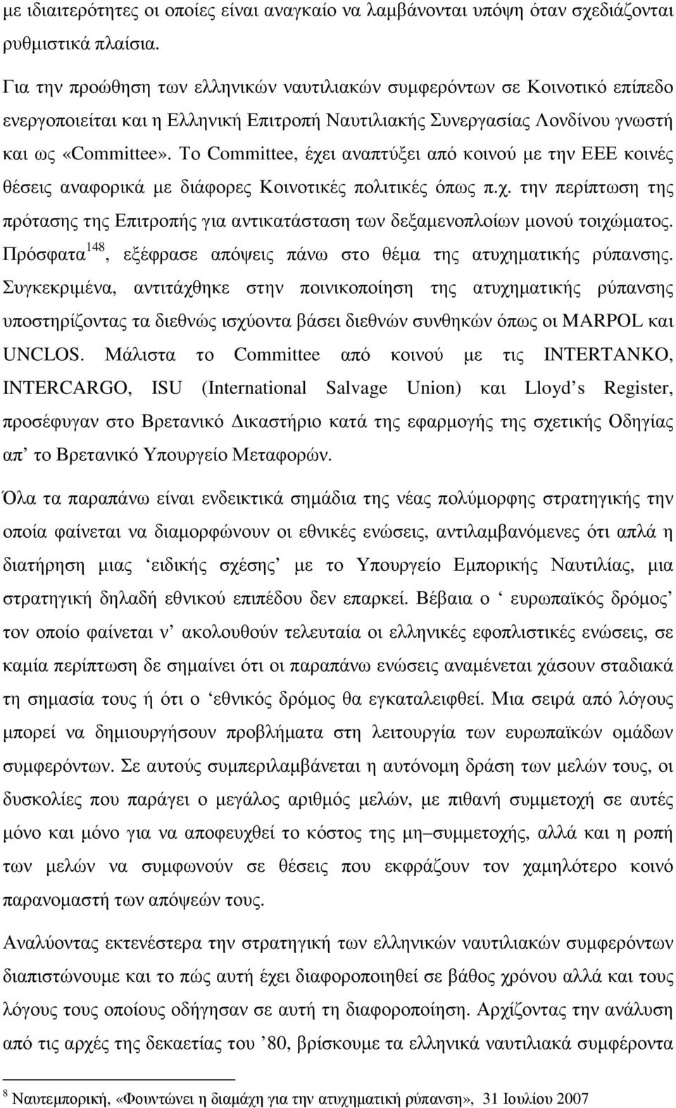 Το Committee, έχει αναπτύξει από κοινού µε την ΕΕΕ κοινές θέσεις αναφορικά µε διάφορες Κοινοτικές πολιτικές όπως π.χ. την περίπτωση της πρότασης της Επιτροπής για αντικατάσταση των δεξαµενοπλοίων µονού τοιχώµατος.