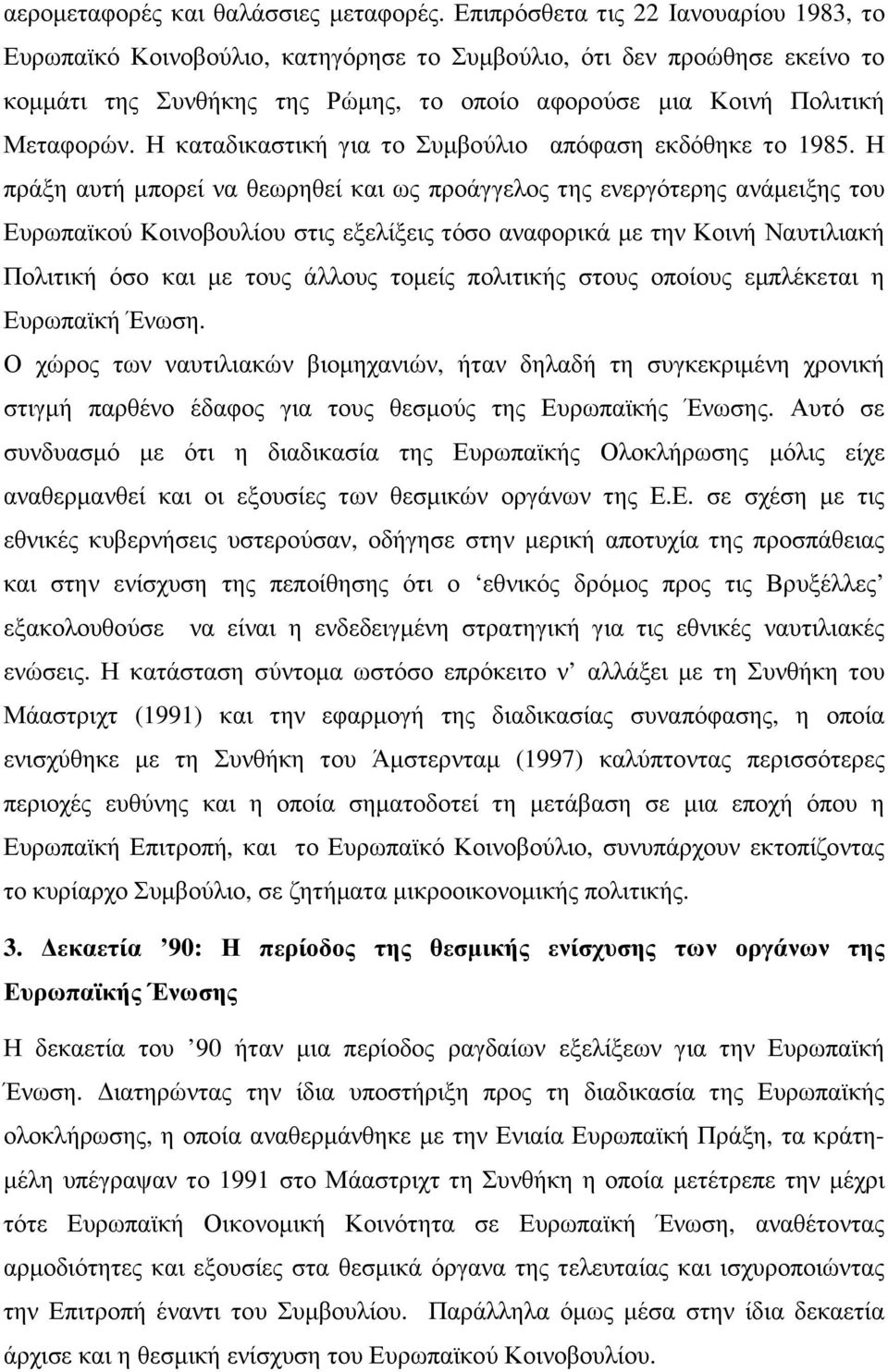 Η καταδικαστική για το Συµβούλιο απόφαση εκδόθηκε το 1985.