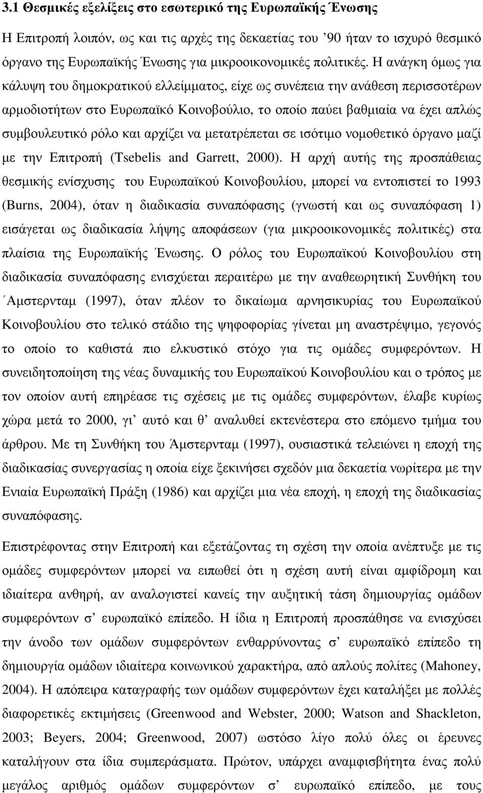 αρχίζει να µετατρέπεται σε ισότιµο νοµοθετικό όργανο µαζί µε την Επιτροπή (Tsebelis and Garrett, 2000).