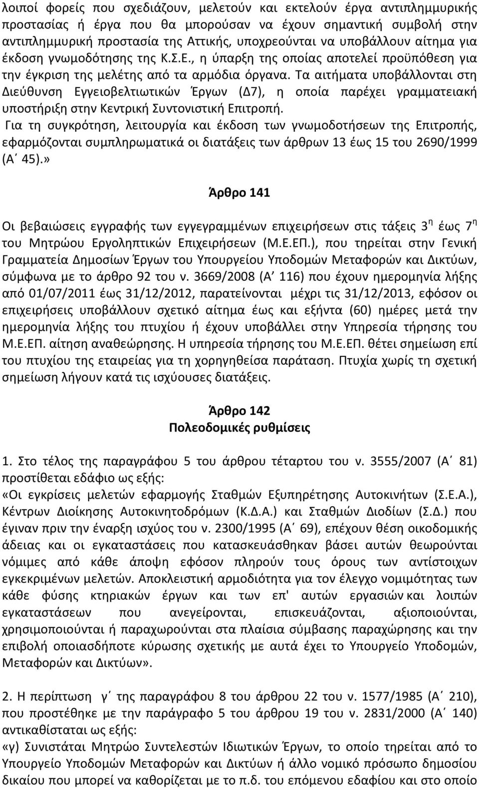 Τα αιτήματα υποβάλλονται στη Διεύθυνση Εγγειοβελτιωτικών Έργων (Δ7), η οποία παρέχει γραμματειακή υποστήριξη στην Κεντρική Συντονιστική Επιτροπή.