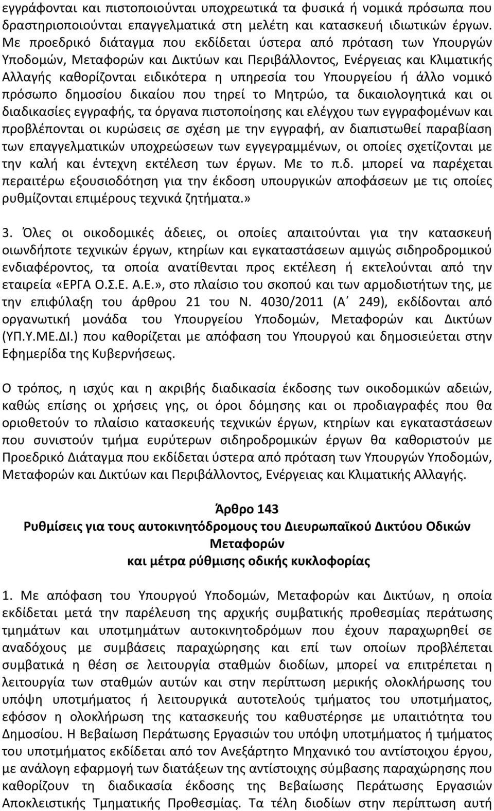 Υπουργείου ή άλλο νομικό πρόσωπο δημοσίου δικαίου που τηρεί το Μητρώο, τα δικαιολογητικά και οι διαδικασίες εγγραφής, τα όργανα πιστοποίησης και ελέγχου των εγγραφομένων και προβλέπονται οι κυρώσεις