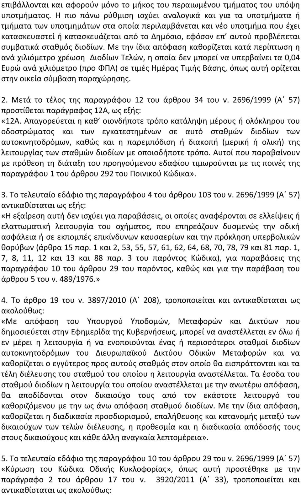 προβλέπεται συμβατικά σταθμός διοδίων.