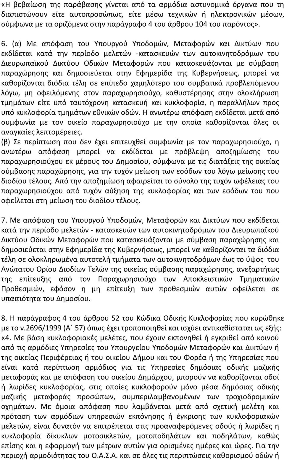 (α) Με απόφαση του Υπουργού Υποδομών, Μεταφορών και Δικτύων που εκδίδεται κατά την περίοδο μελετών -κατασκευών των αυτοκινητοδρόμων του Διευρωπαϊκού Δικτύου Οδικών Μεταφορών που κατασκευάζονται με