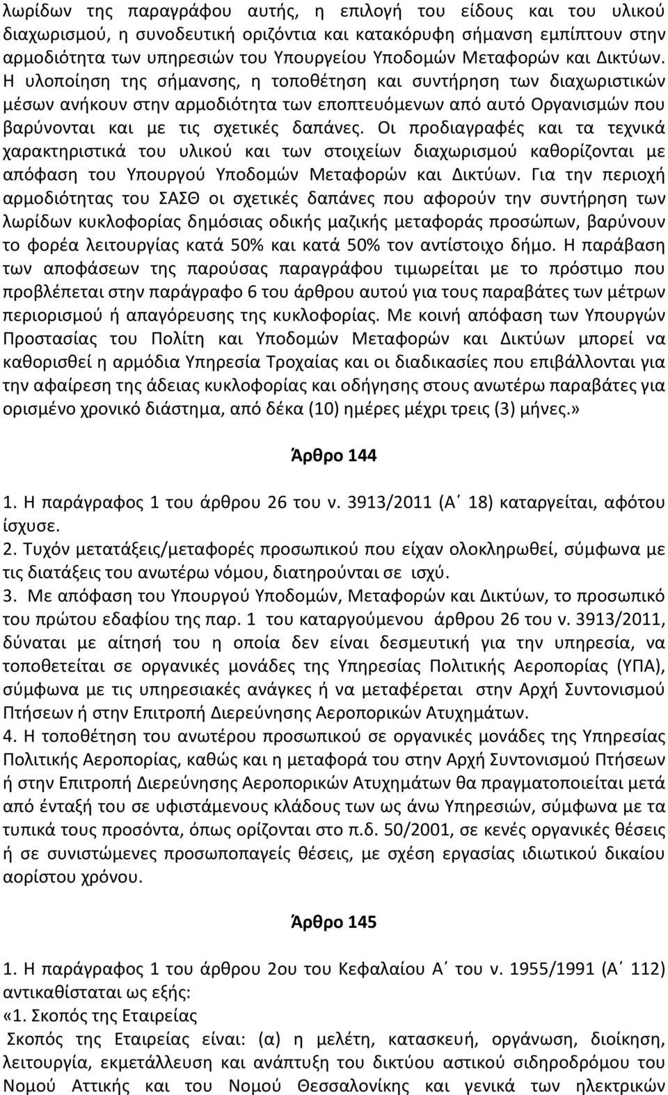 Η υλοποίηση της σήμανσης, η τοποθέτηση και συντήρηση των διαχωριστικών μέσων ανήκουν στην αρμοδιότητα των εποπτευόμενων από αυτό Οργανισμών που βαρύνονται και με τις σχετικές δαπάνες.