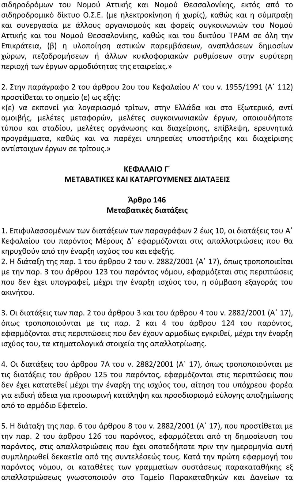 Επικράτεια, (β) η υλοποίηση αστικών παρεμβάσεων, αναπλάσεων δημοσίων χώρων, πεζοδρομήσεων ή άλλων κυκλοφοριακών ρυθμίσεων στην ευρύτερη περιοχή των έργων αρμοδιότητας της εταιρείας.» 2.