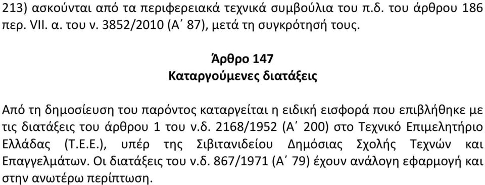 Άρθρο 147 Καταργούμενες διατάξεις Από τη δημοσίευση του παρόντος καταργείται η ειδική εισφορά που επιβλήθηκε με τις διατάξεις