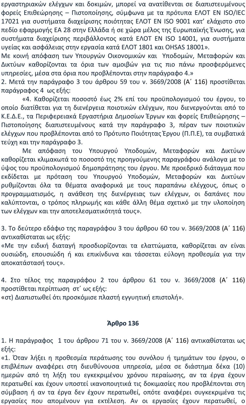 στην εργασία κατά ΕΛΟΤ 1801 και OHSAS 18001».