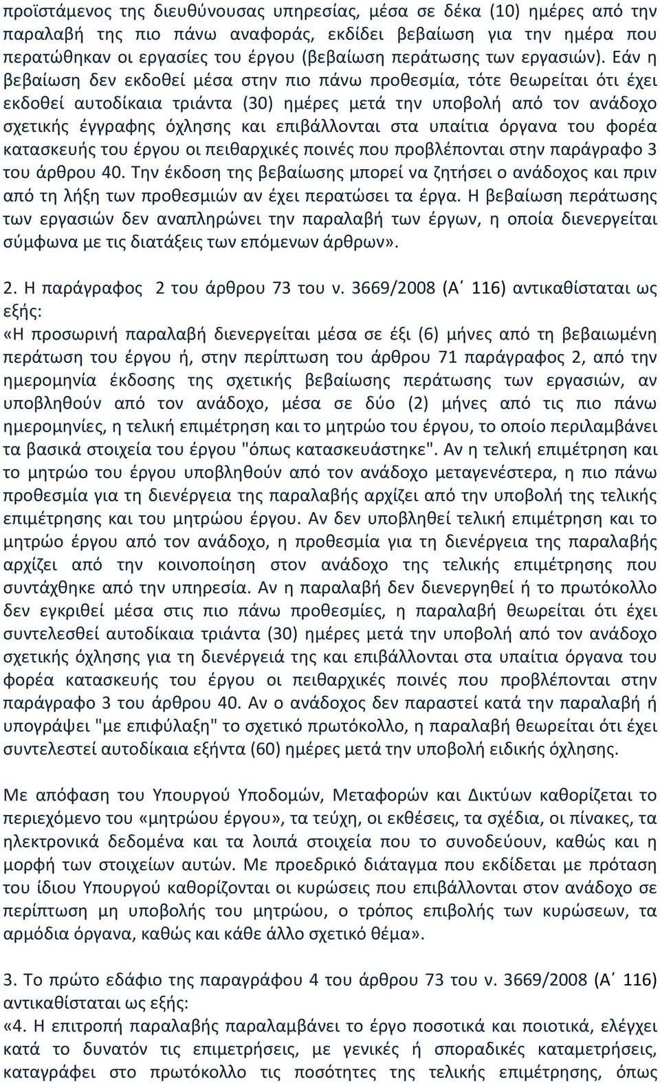 Εάν η βεβαίωση δεν εκδοθεί μέσα στην πιο πάνω προθεσμία, τότε θεωρείται ότι έχει εκδοθεί αυτοδίκαια τριάντα (30) ημέρες μετά την υποβολή από τον ανάδοχο σχετικής έγγραφης όχλησης και επιβάλλονται στα