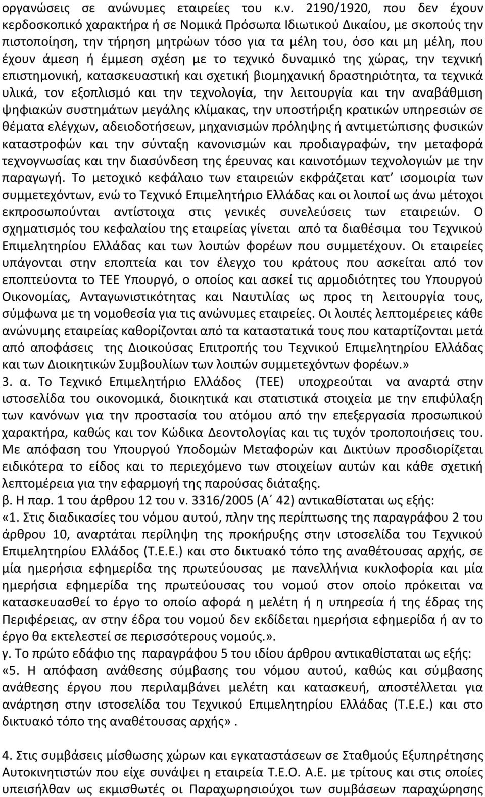 νυμες εταιρείες του κ.ν. 2190/1920, που δεν έχουν κερδοσκοπικό χαρακτήρα ή σε Νομικά Πρόσωπα Ιδιωτικού Δικαίου, με σκοπούς την πιστοποίηση, την τήρηση μητρώων τόσο για τα μέλη του, όσο και μη μέλη,