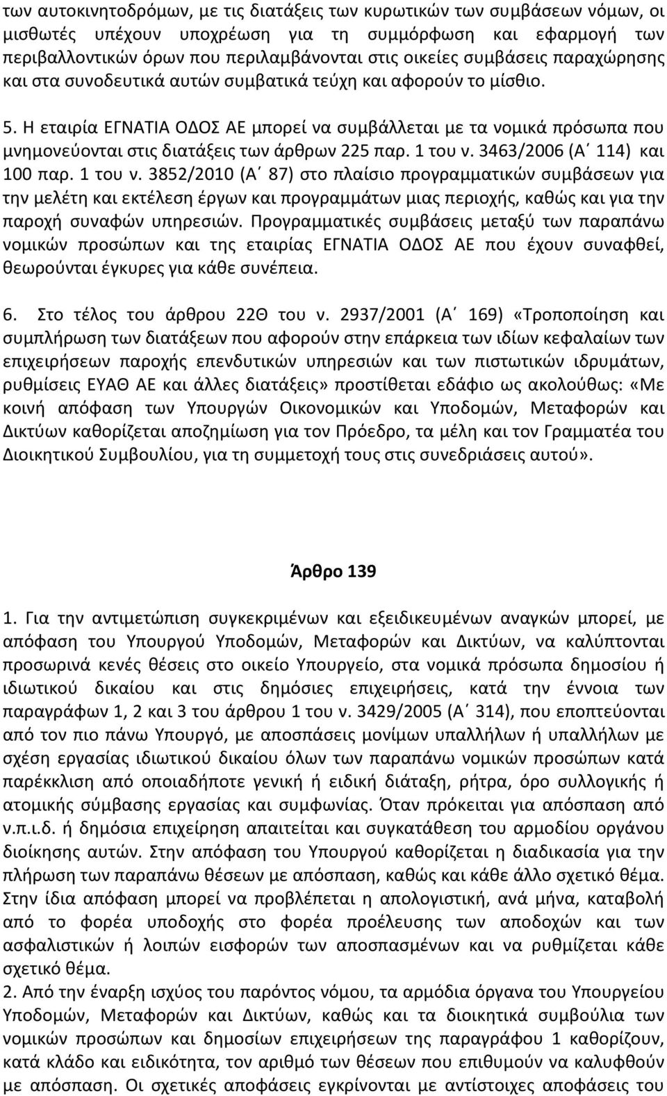 Η εταιρία ΕΓΝΑΤΙΑ ΟΔΟΣ ΑΕ μπορεί να συμβάλλεται με τα νομικά πρόσωπα που μνημονεύονται στις διατάξεις των άρθρων 225 παρ. 1 του ν.