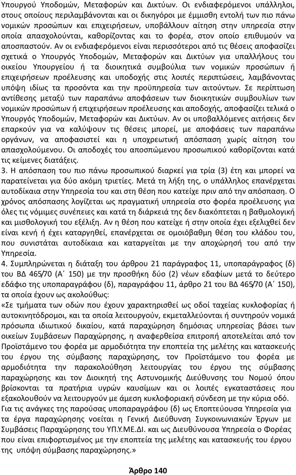 καθορίζοντας και το φορέα, στον οποίο επιθυμούν να αποσπαστούν.