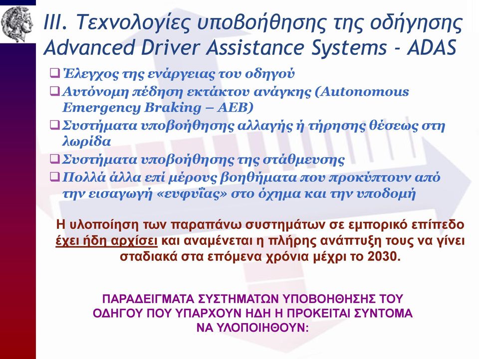 βοηθήματα που προκύπτουν από την εισαγωγή «ευφυΐας» στο όχημα και την υποδομή Η υλοποίηση των παραπάνω συστημάτων σε εμπορικό επίπεδο έχει ήδη αρχίσει και