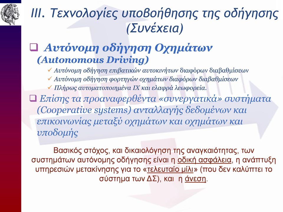 Επίσης τα προαναφερθέντα «συνεργατικά» συστήματα (Cooperative systems) ανταλλαγής δεδομένων και επικοινωνίας μεταξύ οχημάτων και οχημάτων και υποδομής Βασικός