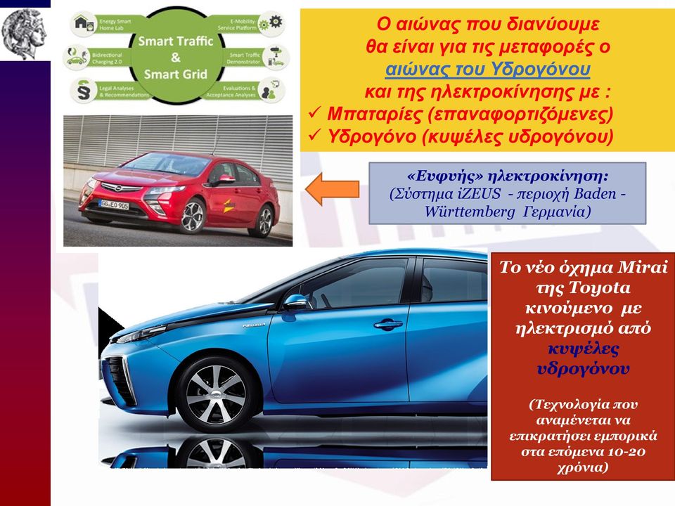 izeus - περιοχή Baden - Württemberg Γερμανία) Το νέο όχημα Mirai της Toyota κινούμενο με