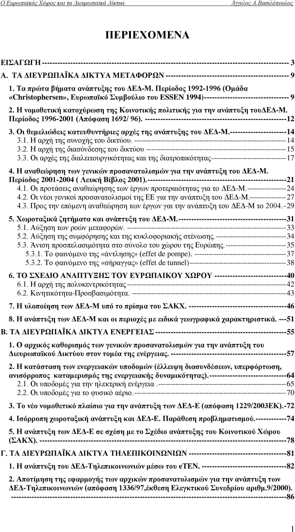 Πεξίνδνο 1992-1996 (Οκάδα «Christophersen», Δπξσπατθφ πκβνχιην ηνπ ESSEN 1994) --------------------------------- 9 2. Η λνκνζεηηθή θαηνρχξσζε ηεο Κνηλνηηθήο πνιηηηθήο γηα ηελ αλάπηπμε ηνπγδγ-μ.