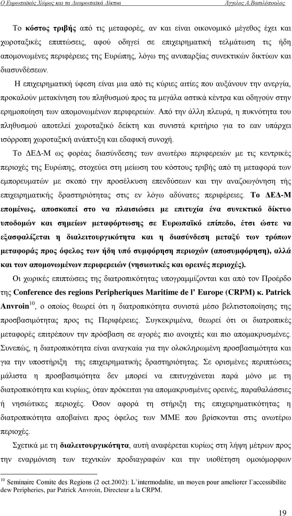 Ζ επηρεηξεκαηηθή χθεζε είλαη κηα απφ ηηο θχξηεο αηηίεο πνπ απμάλνπλ ηελ αλεξγία, πξνθαινχλ κεηαθίλεζε ηνπ πιεζπζκνχ πξνο ηα κεγάια αζηηθά θέληξα θαη νδεγνχλ ζηελ εξεκνπνίεζε ησλ απνκνλσκέλσλ