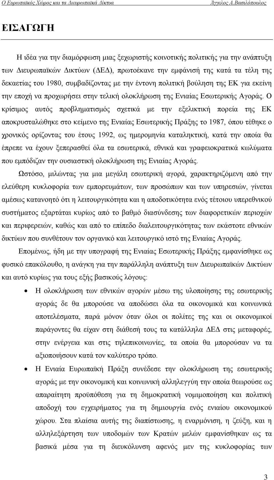 Ο θξίζηκνο απηφο πξνβιεκαηηζκφο ζρεηηθά κε ηελ εμειηθηηθή πνξεία ηεο ΔΚ απνθξπζηαιψζεθε ζην θείκελν ηεο Δληαίαο Δζσηεξηθήο Πξάμεο ην 1987, φπνπ ηέζεθε ν ρξνληθφο νξίδνληαο ηνπ έηνπο 1992, σο