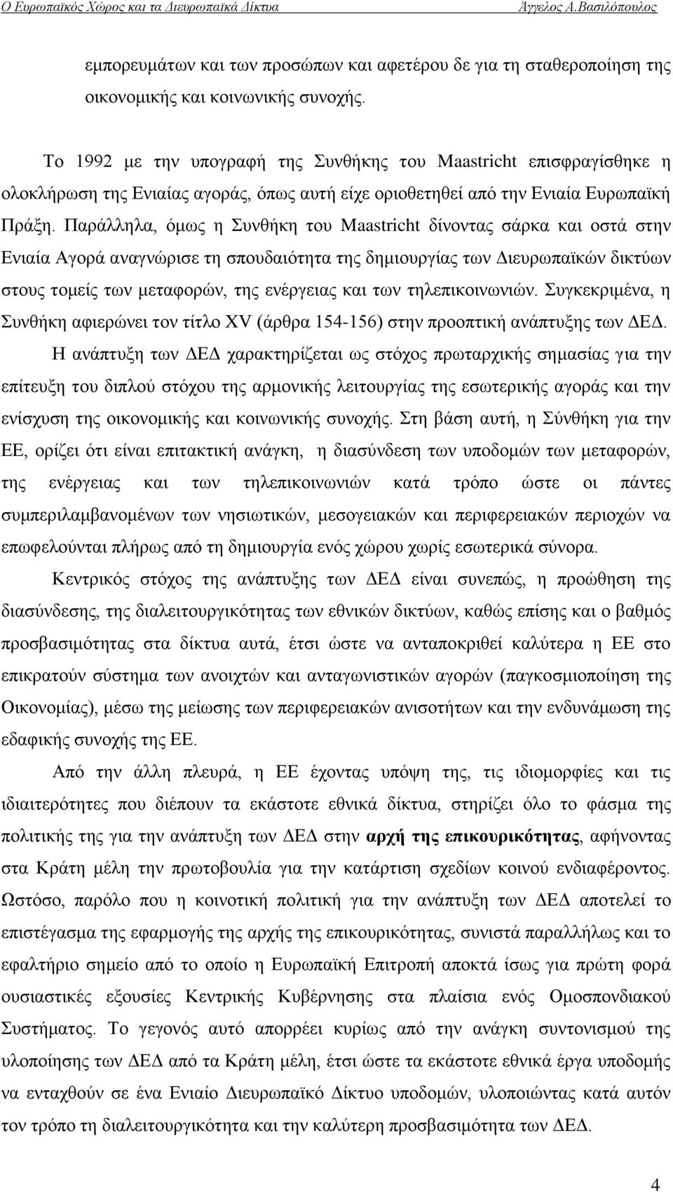 Παξάιιεια, φκσο ε πλζήθε ηνπ Maastricht δίλνληαο ζάξθα θαη νζηά ζηελ Δληαία Αγνξά αλαγλψξηζε ηε ζπνπδαηφηεηα ηεο δεκηνπξγίαο ησλ Γηεπξσπατθψλ δηθηχσλ ζηνπο ηνκείο ησλ κεηαθνξψλ, ηεο ελέξγεηαο θαη ησλ