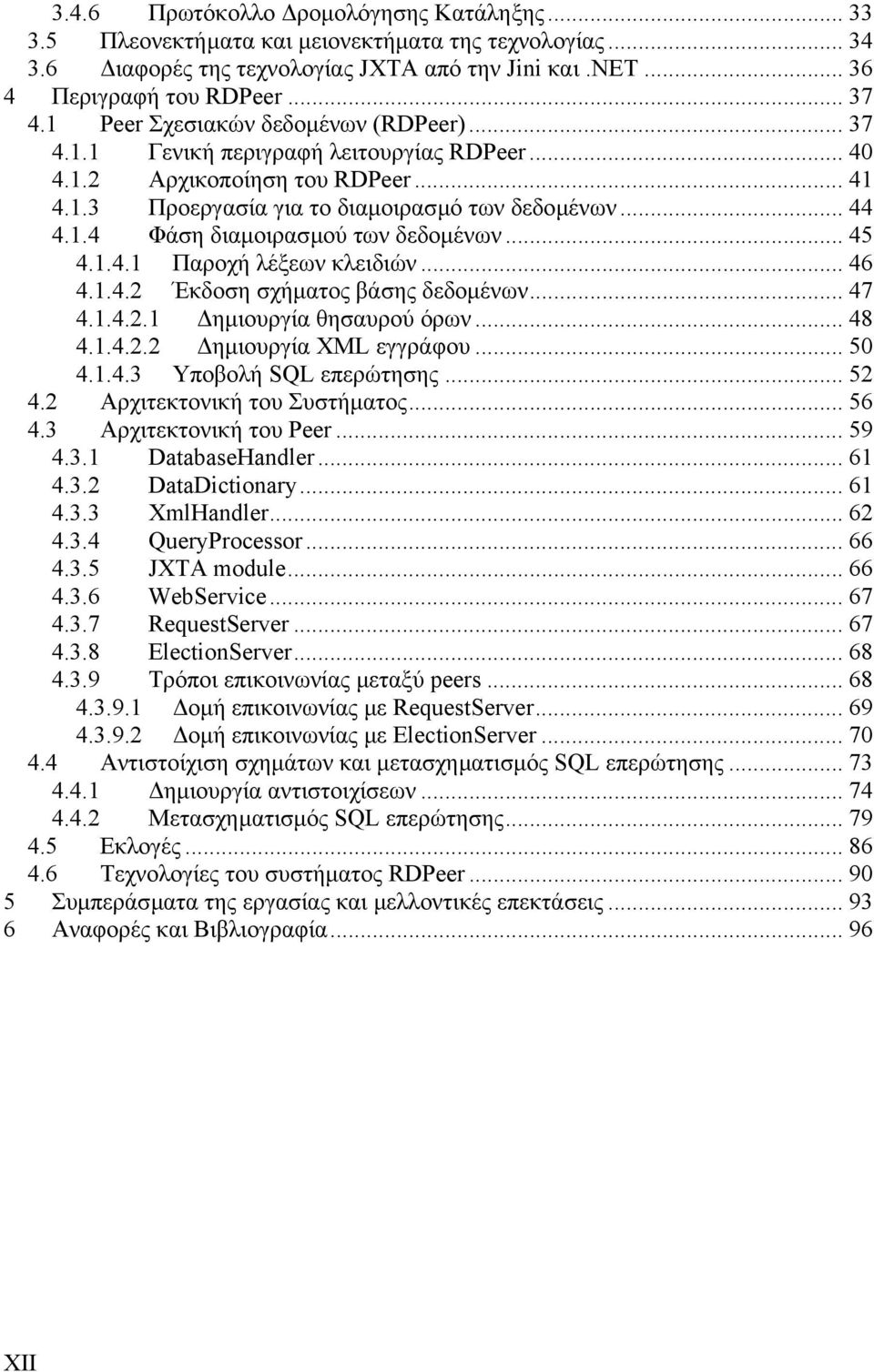 .. 45 4.1.4.1 Παροχή λέξεων κλειδιών... 46 4.1.4.2 Έκδοση σχήµατος βάσης δεδοµένων... 47 4.1.4.2.1 ηµιουργία θησαυρού όρων... 48 4.1.4.2.2 ηµιουργία XML εγγράφου... 50 4.1.4.3 Υποβολή SQL επερώτησης.