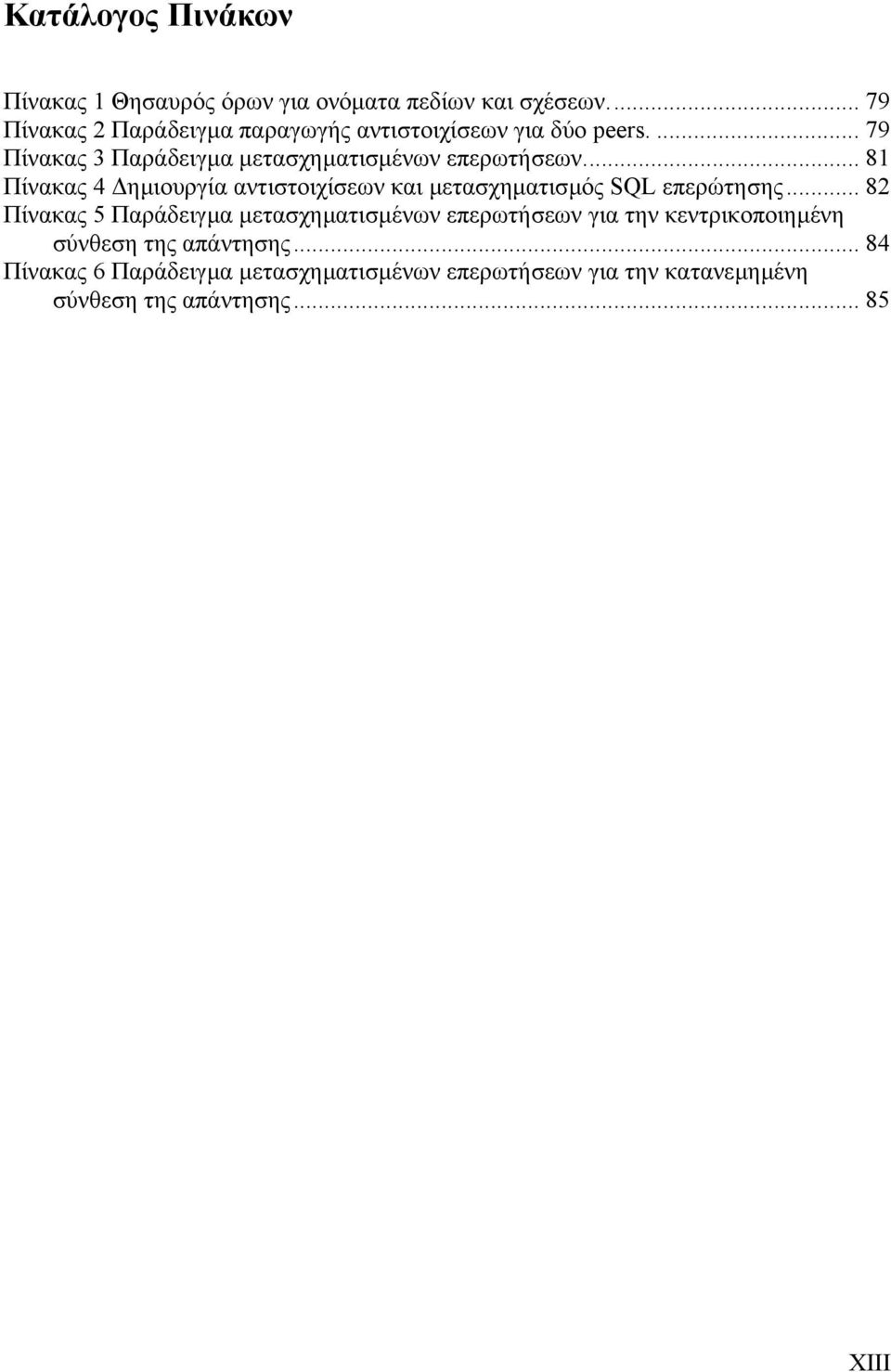 .. 81 Πίνακας 4 ηµιουργία αντιστοιχίσεων και µετασχηµατισµός SQL επερώτησης.