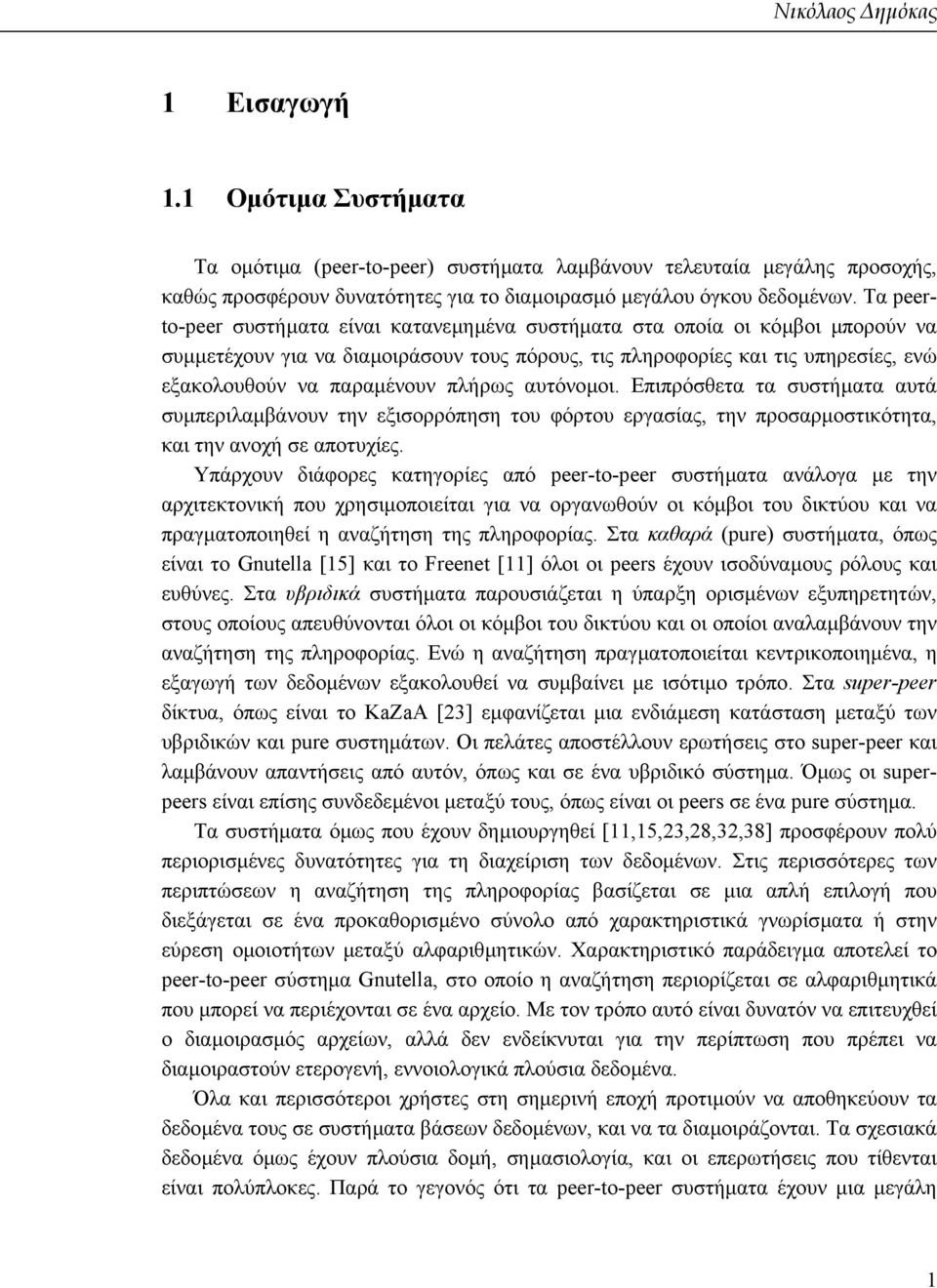 πλήρως αυτόνοµοι. Επιπρόσθετα τα συστήµατα αυτά συµπεριλαµβάνουν την εξισορρόπηση του φόρτου εργασίας, την προσαρµοστικότητα, και την ανοχή σε αποτυχίες.