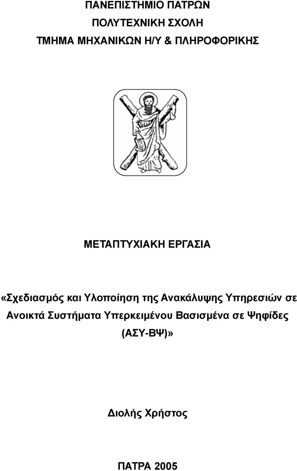 Υλοποίηση της Ανακάλυψης Υπηρεσιών σε Ανοικτά Συστήματα