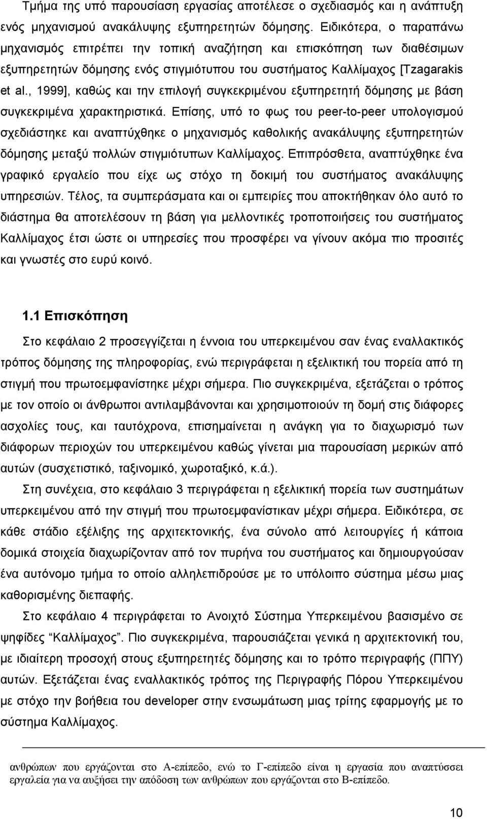 , 1999], καθώς και την επιλογή συγκεκριμένου εξυπηρετητή δόμησης με βάση συγκεκριμένα χαρακτηριστικά.