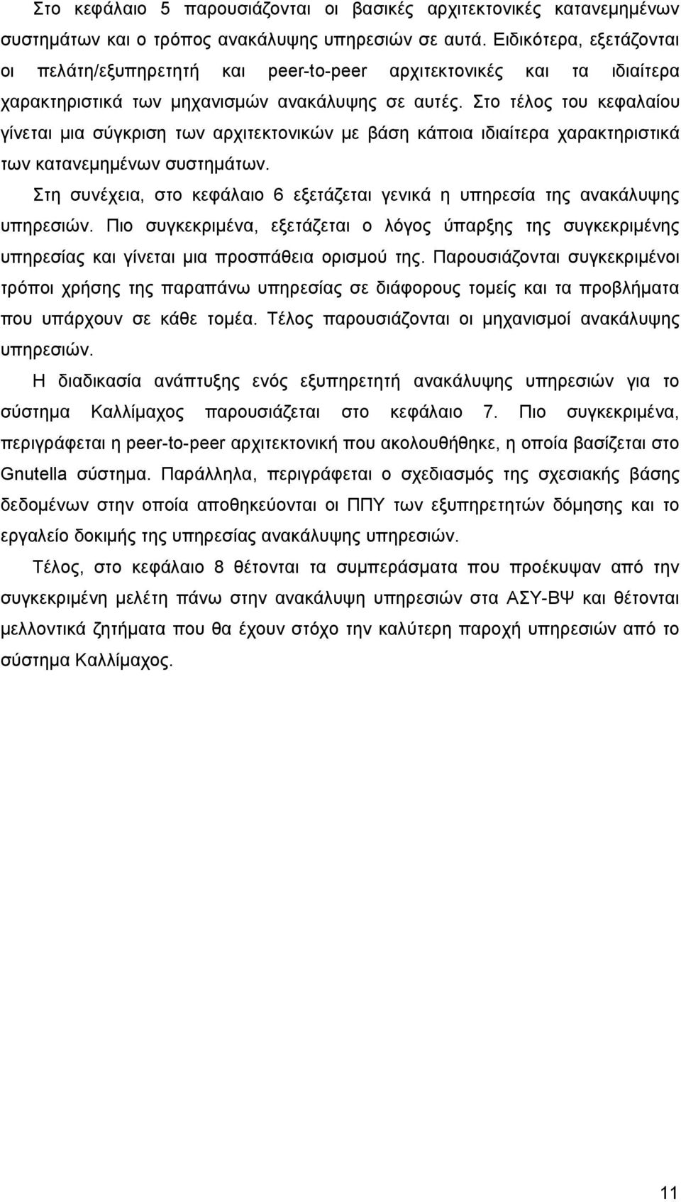 Στο τέλος του κεφαλαίου γίνεται μια σύγκριση των αρχιτεκτονικών με βάση κάποια ιδιαίτερα χαρακτηριστικά των κατανεμημένων συστημάτων.