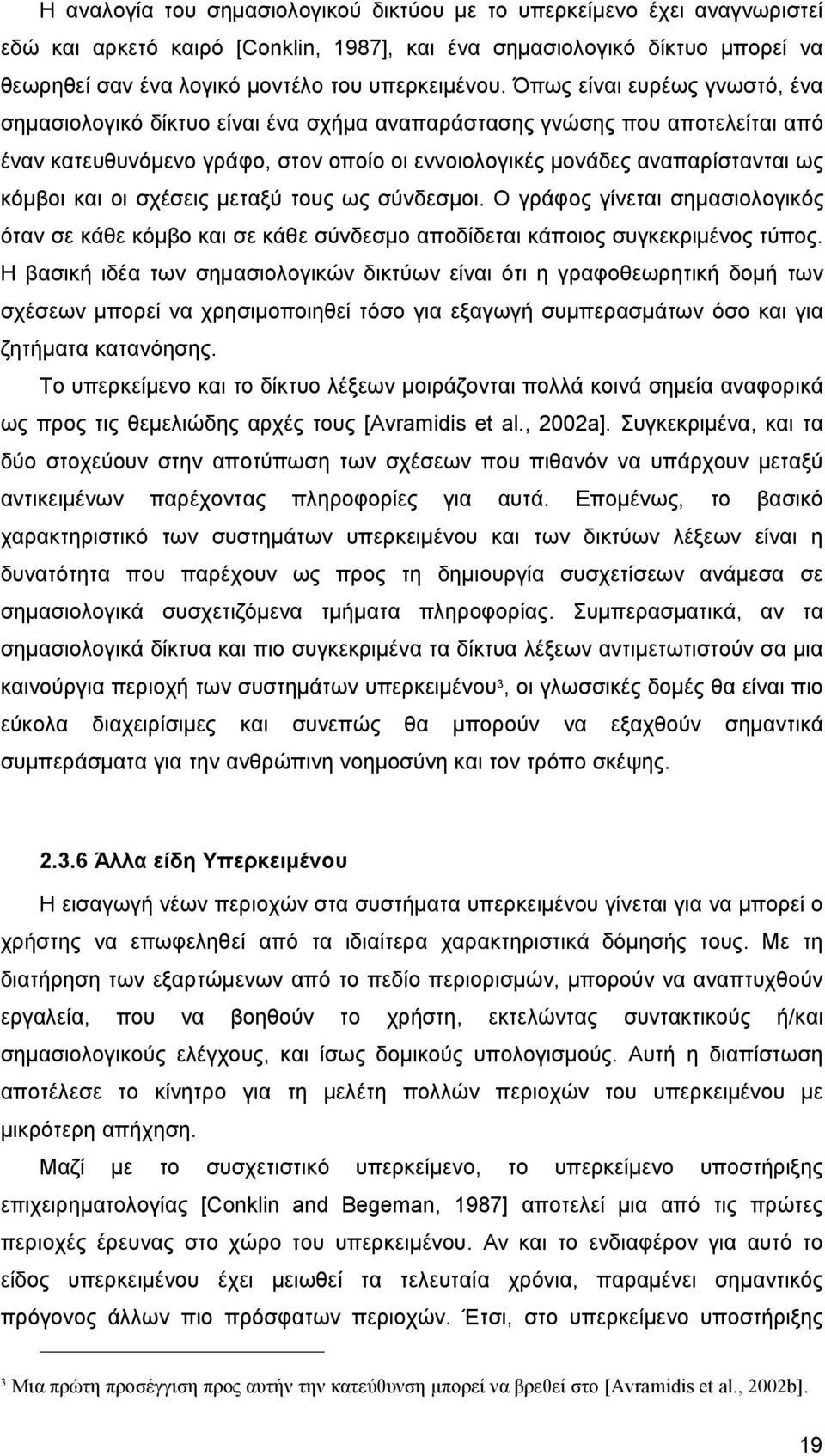 οι σχέσεις μεταξύ τους ως σύνδεσμοι. Ο γράφος γίνεται σημασιολογικός όταν σε κάθε κόμβο και σε κάθε σύνδεσμο αποδίδεται κάποιος συγκεκριμένος τύπος.