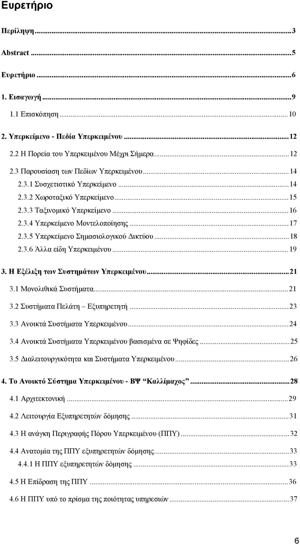 ..19 3. Η Εξέλιξη των Συστημάτων Υπερκειμένου...21 3.1 Μονολιθικά Συστήματα...21 3.2 Συστήματα Πελάτη Εξυπηρετητή...23 3.3 Ανοικτά Συστήματα Υπερκειμένου...24 3.