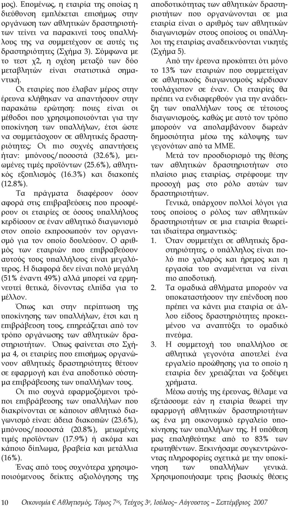 Οι εταιρίες που έλαβαν μέρος στην έρευνα κλήθηκαν να απαντήσουν στην παρακάτω ερώτηση: ποιες είναι οι μέθοδοι που χρησιμοποιούνται για την υποκίνηση των υπαλλήλων, έτσι ώστε να συμμετάσχουν σε