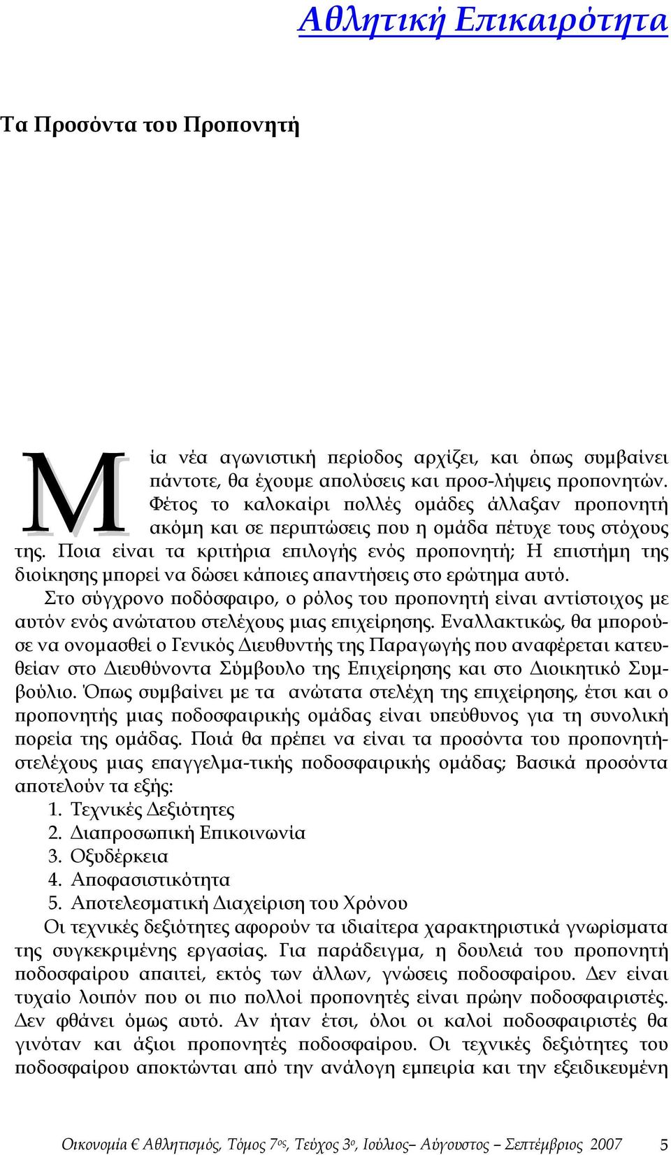 Ποια είναι τα κριτήρια επιλογής ενός προπονητή; Η επιστήμη της διοίκησης μπορεί να δώσει κάποιες απαντήσεις στο ερώτημα αυτό.