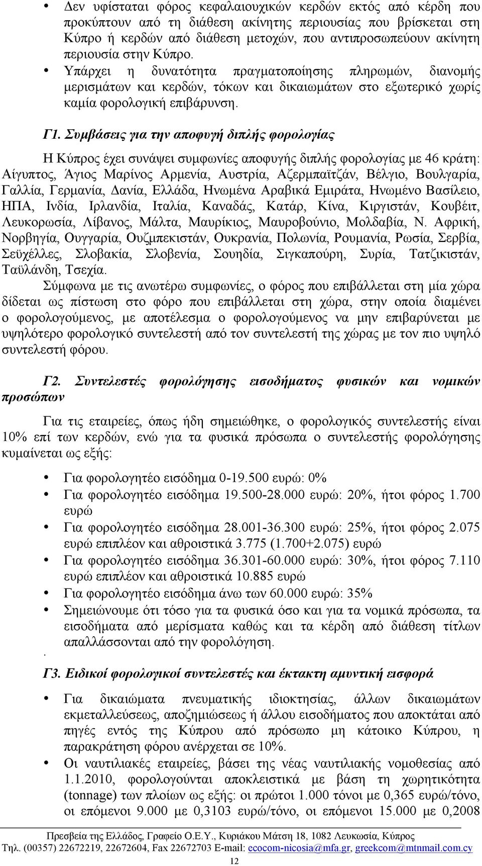 Συµβάσεις για την αποφυγή διπλής φορολογίας Η Κύπρος έχει συνάψει συµφωνίες αποφυγής διπλής φορολογίας µε 46 κράτη: Αίγυπτος, Άγιος Μαρίνος Αρµενία, Αυστρία, Αζερµπαϊτζάν, Βέλγιο, Βουλγαρία, Γαλλία,