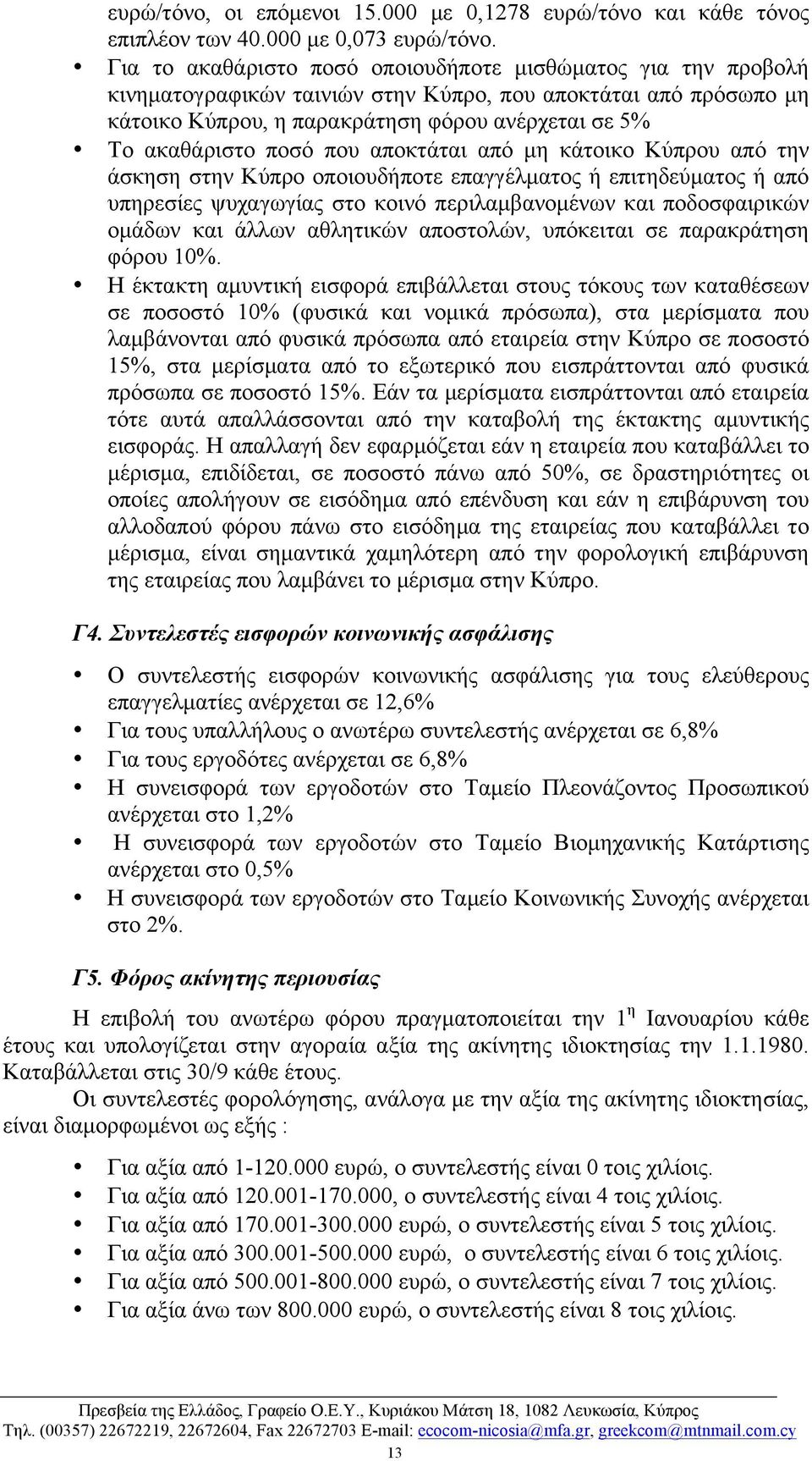 που αποκτάται από µη κάτοικο Κύπρου από την άσκηση στην Κύπρο οποιουδήποτε επαγγέλµατος ή επιτηδεύµατος ή από υπηρεσίες ψυχαγωγίας στο κοινό περιλαµβανοµένων και ποδοσφαιρικών οµάδων και άλλων