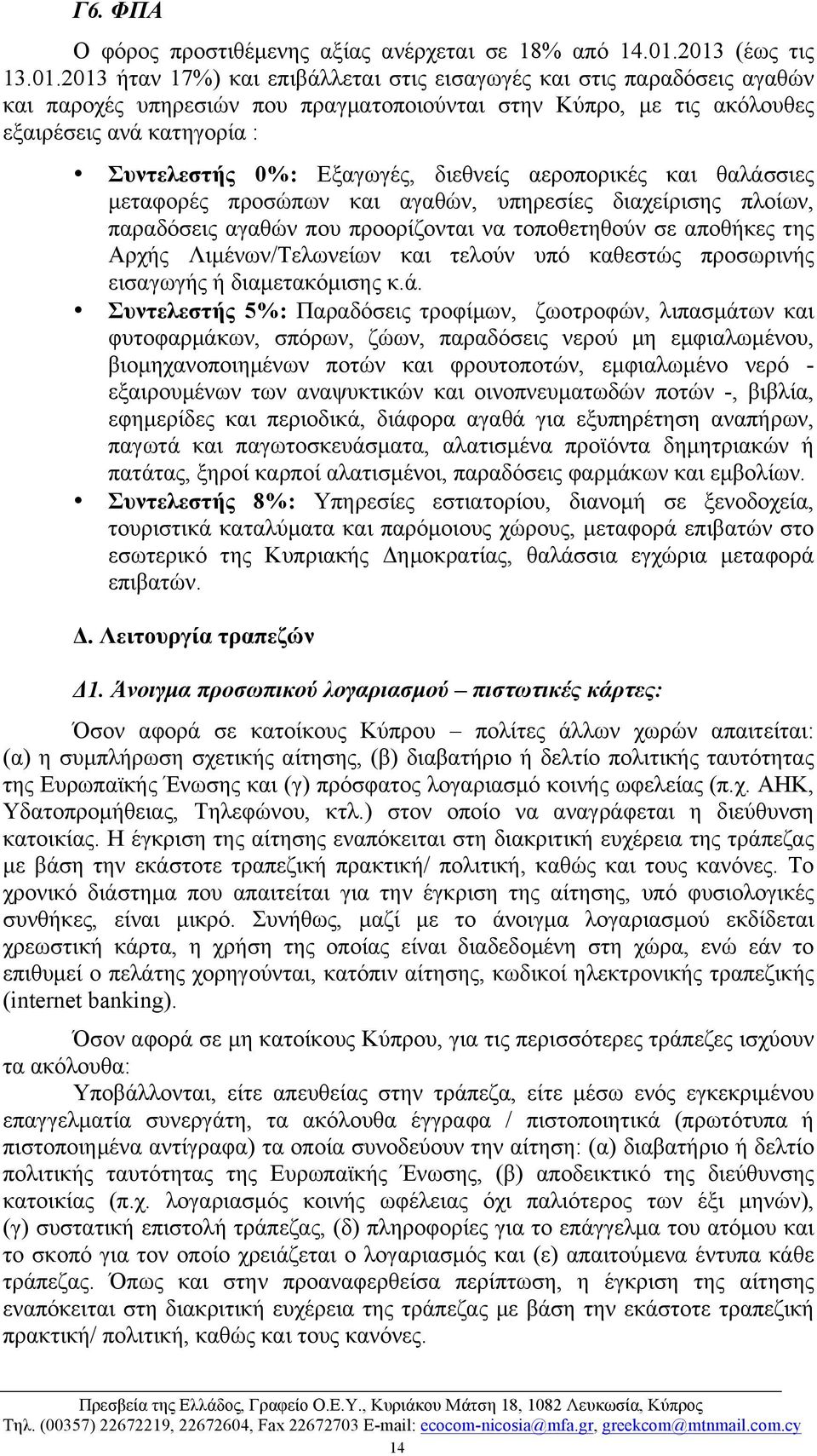 Συντελεστής 0%: Εξαγωγές, διεθνείς αεροπορικές και θαλάσσιες µεταφορές προσώπων και αγαθών, υπηρεσίες διαχείρισης πλοίων, παραδόσεις αγαθών που προορίζονται να τοποθετηθούν σε αποθήκες της Αρχής