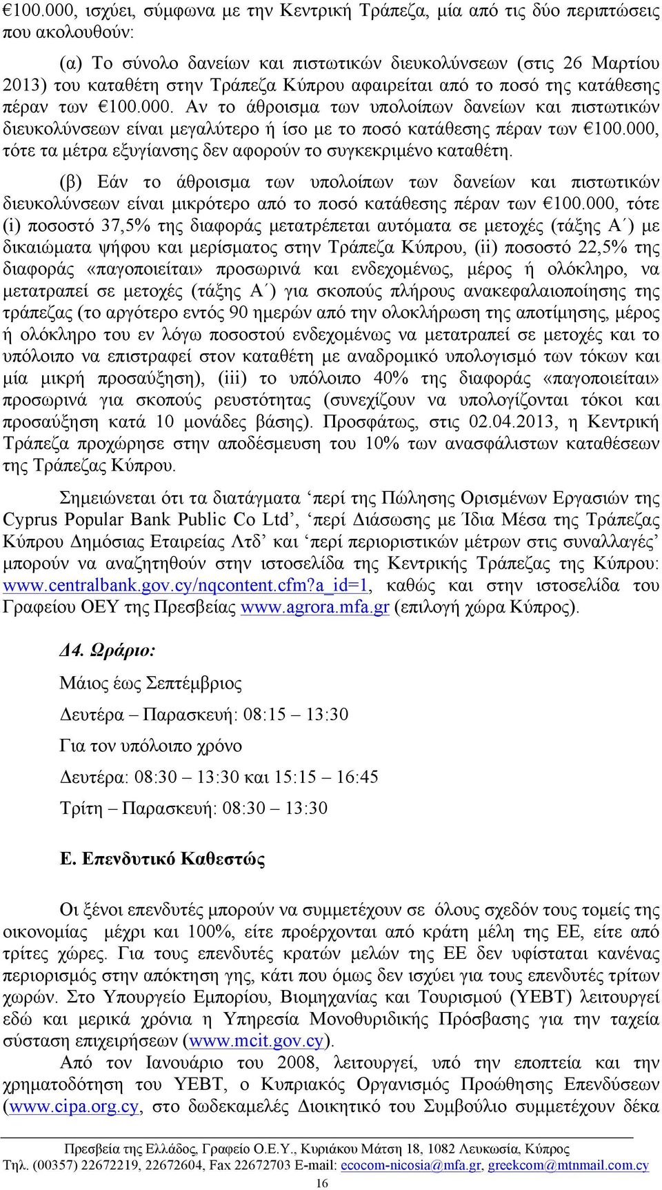 000, τότε τα µέτρα εξυγίανσης δεν αφορούν το συγκεκριµένο καταθέτη. (β) Εάν το άθροισµα των υπολοίπων των δανείων και πιστωτικών διευκολύνσεων είναι µικρότερο από το ποσό κατάθεσης πέραν των 100.