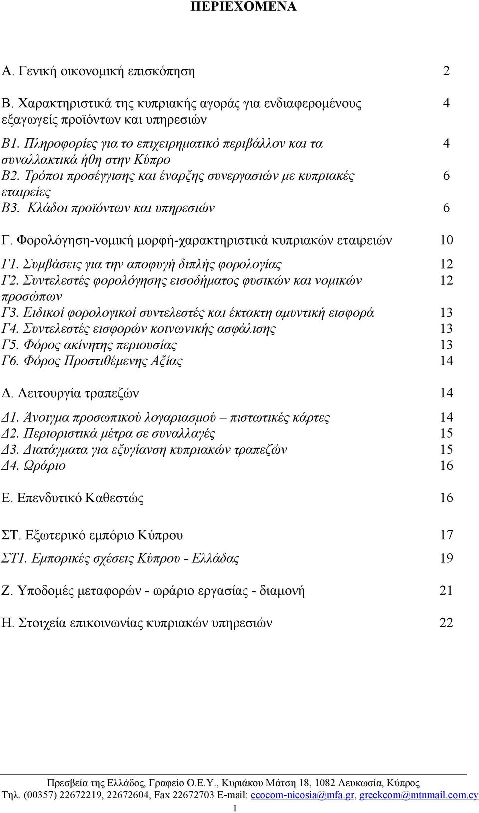 Φορολόγηση-νοµική µορφή-χαρακτηριστικά κυπριακών εταιρειών 10 Γ1. Συµβάσεις για την αποφυγή διπλής φορολογίας 12 Γ2. Συντελεστές φορολόγησης εισοδήµατος φυσικών και νοµικών 12 προσώπων Γ3.