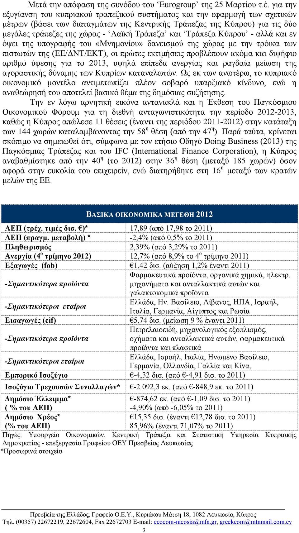 Τράπεζα και Τράπεζα Κύπρου - αλλά και εν όψει της υπογραφής του «Μνηµονίου» δανεισµού της χώρας µε την τρόικα των πιστωτών της (ΕΕ/ΔΝΤ/ΕΚΤ), οι πρώτες εκτιµήσεις προβλέπουν ακόµα και διψήφιο αριθµό