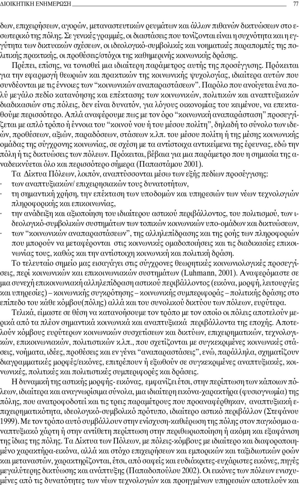 προθέσεις/στόχοι της καθηµερινής κοινωνικής δράσης. Πρέπει, επίσης, να τονισθεί µια ιδιαίτερη παράµετρος αυτής της προσέγγισης.