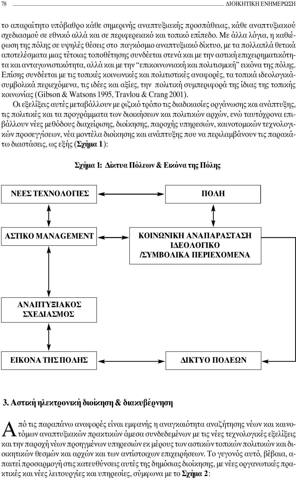 επιχειρηµατικότητα και ανταγωνιστικότητα, αλλά και µε την επικοινωνιακή και πολιτισµική εικόνα της πόλης.