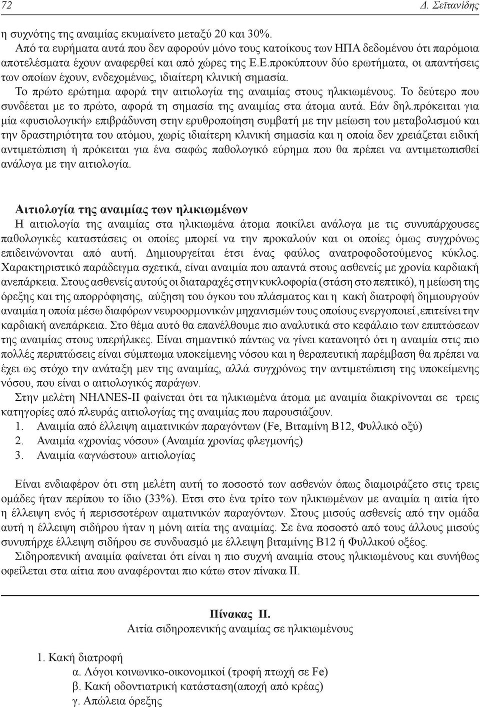 Ε.προκύπτουν δύο ερωτήματα, οι απαντήσεις των οποίων έχουν, ενδεχομένως, ιδιαίτερη κλινική σημασία. Το πρώτο ερώτημα αφορά την αιτιολογία της αναιμίας στους ηλικιωμένους.