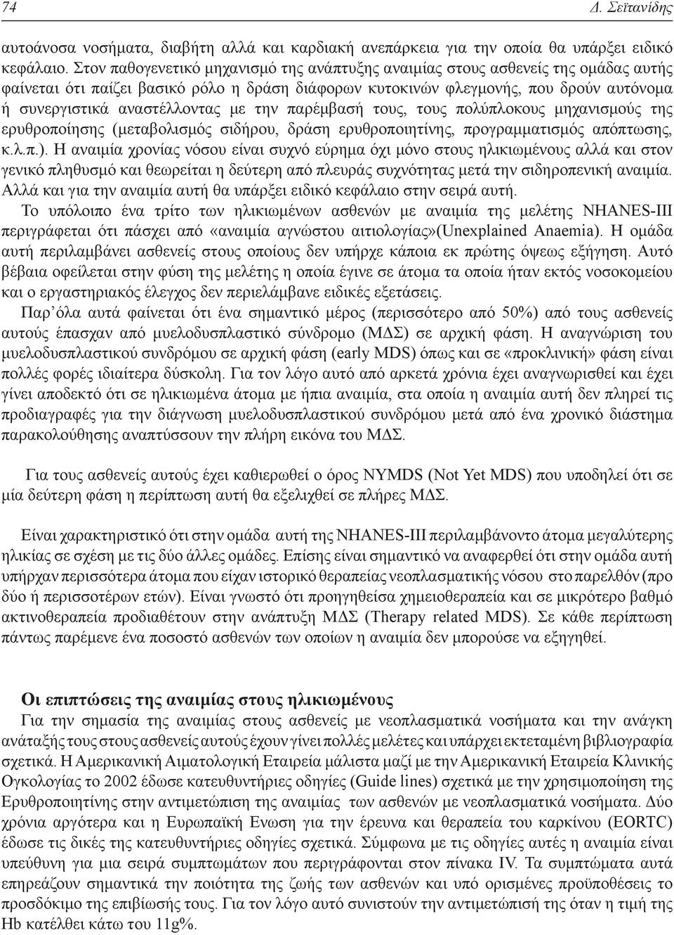 αναστέλλοντας με την παρέμβασή τους, τους πολύπλοκους μηχανισμούς της ερυθροποίησης (μεταβολισμός σιδήρου, δράση ερυθροποιητίνης, προγραμματισμός απόπτωσης, κ.λ.π.).