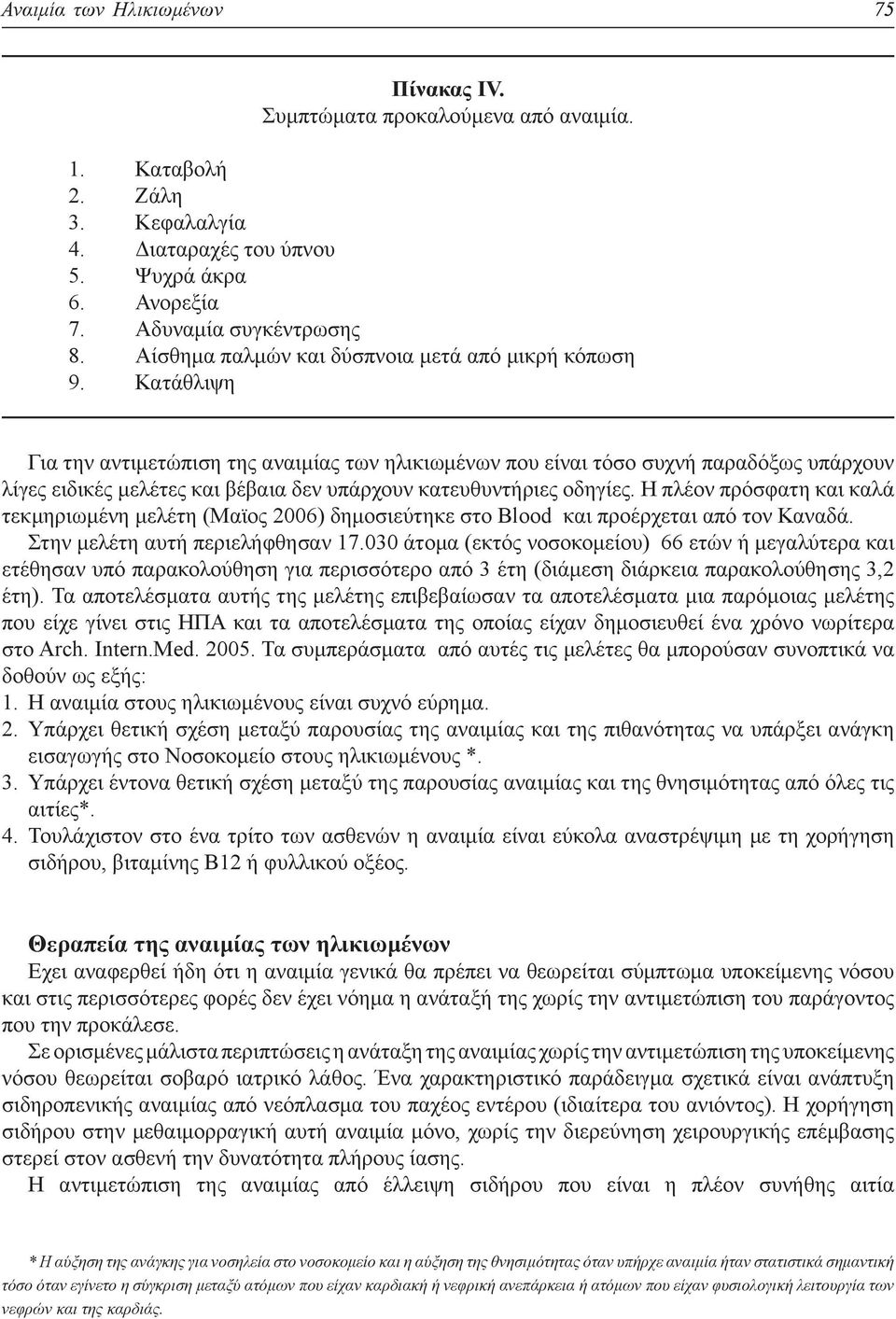 Κατάθλιψη Για την αντιμετώπιση της αναιμίας των ηλικιωμένων που είναι τόσο συχνή παραδόξως υπάρχουν λίγες ειδικές μελέτες και βέβαια δεν υπάρχουν κατευθυντήριες οδηγίες.