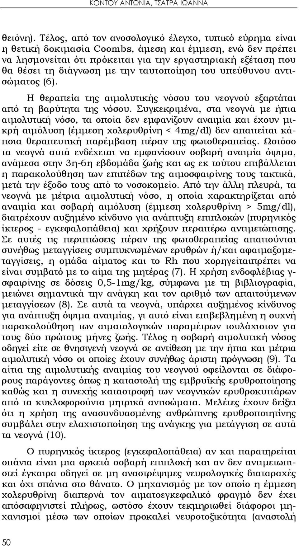 με την ταυτοποίηση του υπεύθυνου αντισώματος (6). Η θεραπεία της αιμολυτικής νόσου του νεογνού εξαρτάται από τη βαρύτητα της νόσου.